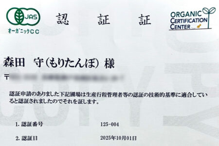 有機JAS認証を正式取得しました！